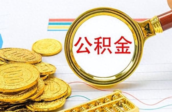 信阳封存了好几年的公积金怎么提取（封存已久的公积金）